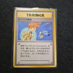 【旧裏】カスミの勝負　ポケモンカードゲーム