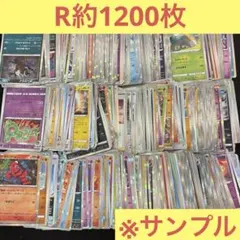 ポケモンカード　大量　まとめ売り　R　レア　約1200枚