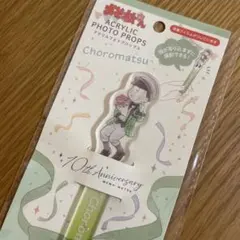 おそ松さん　チョロ松 アクリルフォトプロップス 10周年記念　メモ松