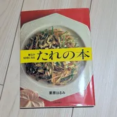 献立が10倍になる たれの本 栗原はるみ 料理本