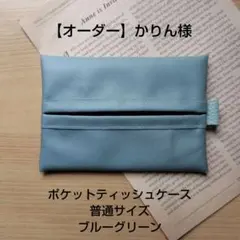 【オーダー】かりん様　ポケットティッシュケース