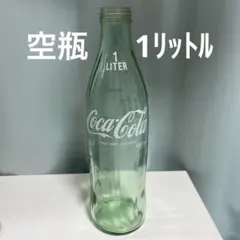 2026年最新】コカコーラ 1リットルの人気アイテム - メルカリ