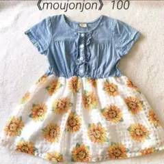 《moujonjon》100cm ひまわり柄ワンピース 女の子