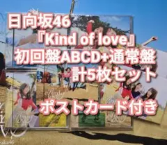 日向坂46 Kind of love 初回4枚＋通常盤 5枚セット 56