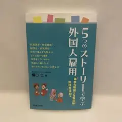 5つのストーリーで学ぶ外国人雇用 異文化理解と在留資格、資格外活動も