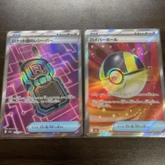 ロケット団のレシーバー・ハイパーボール SRセット