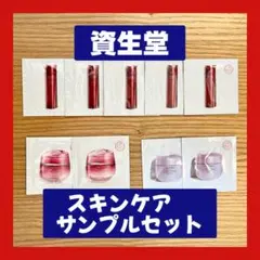 【資生堂】スキンケア／サンプルセット／SHISEIDO