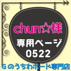 【chun☆様専用ページ】ハングル韓国語　ファンサうちわ　うちわ文字　ボード