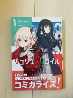 初版・帯付き】リコリス・リコイル 第1巻 第1刷発行 - メルカリ