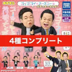ダイアン ゴイゴイスー ガチャガチャ コンプリート 津田 お笑い芸人