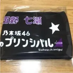 乃木坂46 西野七瀬 舞台プリンシパル 個別推しタオル 二本セット