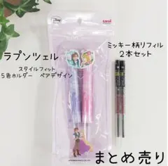 スタイルフィット　ラプンツェル　5色ホルダーペアデザイン　ミッキーリフィル2本
