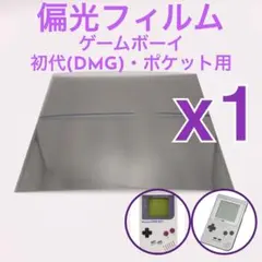 偏光フィルム 偏光板 初代ゲームボーイ・ポケット・ライト用　新品1枚