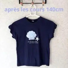 après les cours Tシャツ 140cm 貝殻 ネイビーのサムネイル