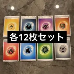 ポケモンカード 基本エネルギー 超 水 闘 鋼 悪 雷 炎 草 8種 各12枚