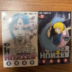 HUNTER×HUNTER 33, 34巻 セット