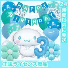 【数字変更OK】BIGシナモン 風船 誕生日 飾り ナンバーバルーン 3歳