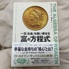 THE ALGEBRA OF WEALTH 一生「お金」を吸い寄せる 富の方程式