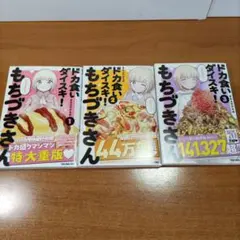 ドカ食いダイスキ！もちづきさん 1〜3巻 全巻 - メルカリ