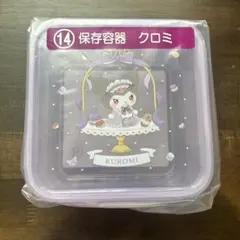 サンリオ マイメロディ クロミ 当たりくじ 保存容器　クロミ