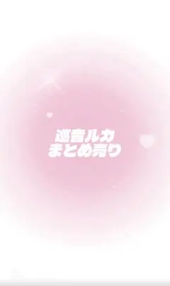 巡音ルカ まとめ売り
