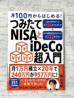 月100円からはじめる！つみたてNISAとiDeCo超入門