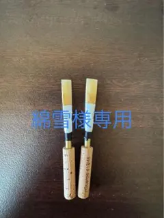 イングリッシュホルンリード　吹き比べ4本セット(新品チューブ使用) 14105c9da28d70597345c2c553cb70