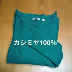 【UNIQLO】美品♡カシミヤ100％　ボートネック　セーター　緑　 ニット