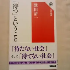 「待つ」ということ