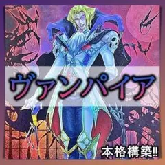No.373 ヴァンパイア デッキ 40枚＋EX15枚 本格構築済みデッキ