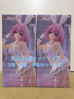 ToLOVEる BiCute Bunnies モモ ホワイトver.3体セット - メルカリ