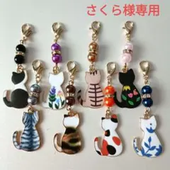 【さくら様専用】ハンドメイド 猫チャーム 8個セット