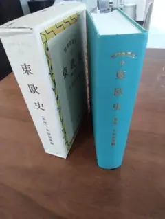 東欧史 (新版)