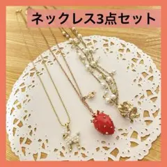【美品】ネックレス★3点セット