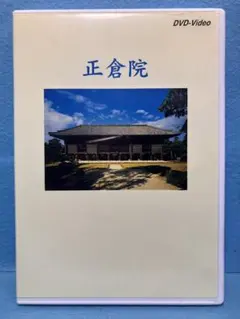 2026年最新】正倉院 dvdの人気アイテム - メルカリ