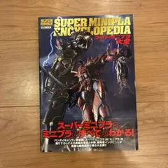 【帯付】SUPER MINIPLA ENCYCLOPEDIAスーパーミニプラ大全