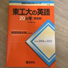 2026年最新】赤本 東工大の人気アイテム - メルカリ