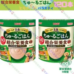 56.57 ちゅーるごはん とりささみ・ビーフバラエティ&とりささみ