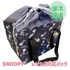 スヌーピー 保冷保温 レジカゴバッグ エコバッグ キャラクター【ブラック】新品