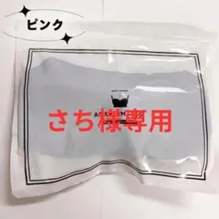 さち様 AGARISM ピンク L 1点