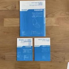 TOTO ウォームレットSⅡ 取扱説明書 セット