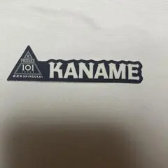 PRODUCE 101 JAPAN 新世界 ネームステッカー 横山奏夢