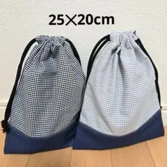 ハンドメイド257.巾着袋25✕20cm2枚セット　給食袋　コップ袋　道具袋