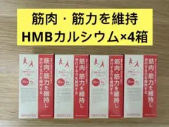 ⭐️新入荷⭐️ナリス化粧品⭐️筋肉筋力を維持し歩行する力を維持する ⭐️新入荷⭐️ナリス化粧品⭐️筋肉筋力を維持し歩行する力を維持するHMBカルシウム2箱