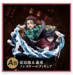 鬼滅の刃 アニプレックス オンラインくじA賞 炭治郎&義勇ノンスケールフィギュア