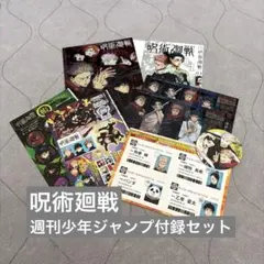 〈呪術廻戦〉週刊少年ジャンプ付録セット