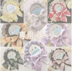 くりきんとん様 リクエスト 2点 まとめ商品