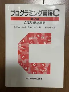 プログラミング言語C : ANSI規格準拠