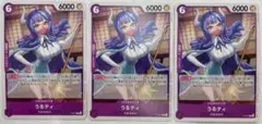 ワンピースカード　うるティ　交流会　プロモ×3