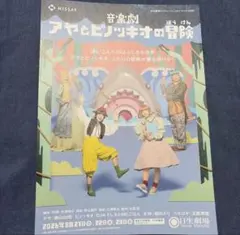 音楽劇　アヤとピノッキオの冒険　 フライヤー